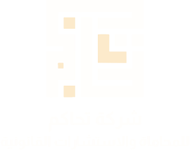 تقسيم الميراث: القواعد الشرعية والإجراءات القانونية لحفظ حقوق الورثة - تحاكم للمحاماة | شركة محاماه واستشارات قانونية بالرياض