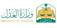 وزارة العدل السعودية